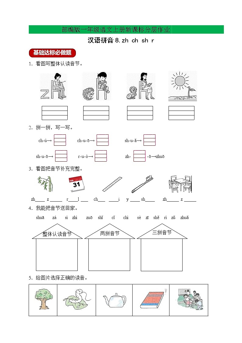 【新课标】部编版一年级语文上册分层作业设计-汉语拼音8.zhchshr（含答案）01