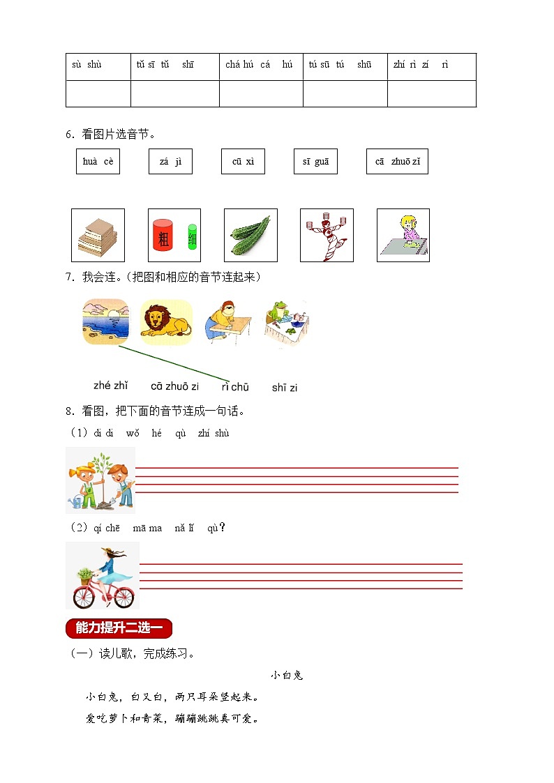 【新课标】部编版一年级语文上册分层作业设计-汉语拼音8.zhchshr（含答案）02