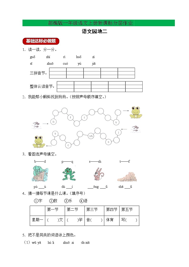 【新课标】部编版一年级语文上册分层作业设计-语文园地二（含答案）01