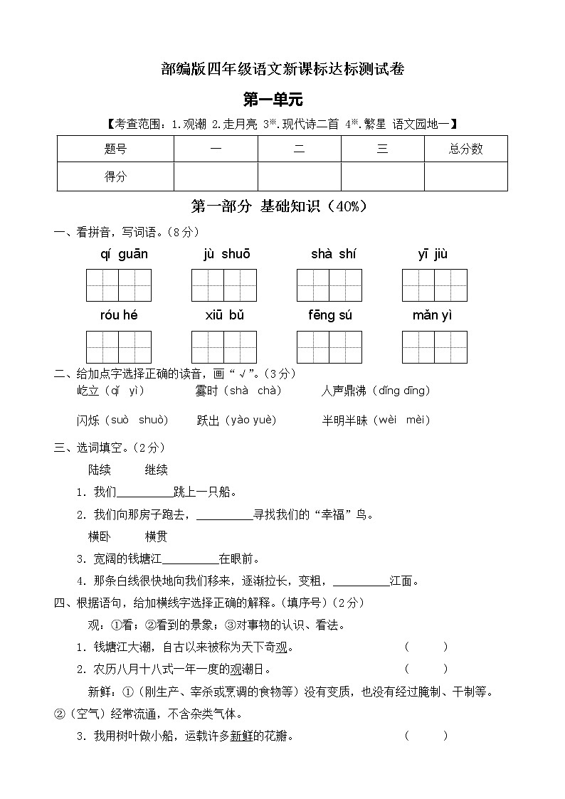 【新课标】部编版语文四年级上册第一单元达标测试卷（解析版+学生版）01