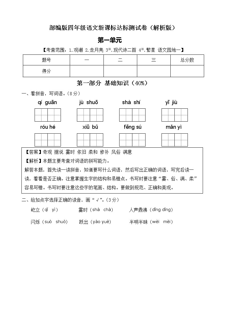 【新课标】部编版语文四年级上册第一单元达标测试卷（解析版+学生版）01