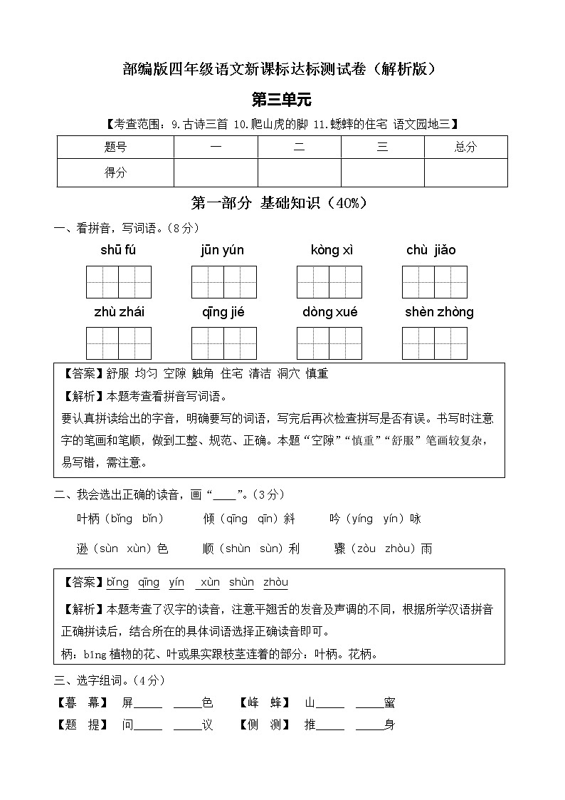 【新课标】部编版语文四年级上册第三单元达标测试卷（解析版+学生版）01