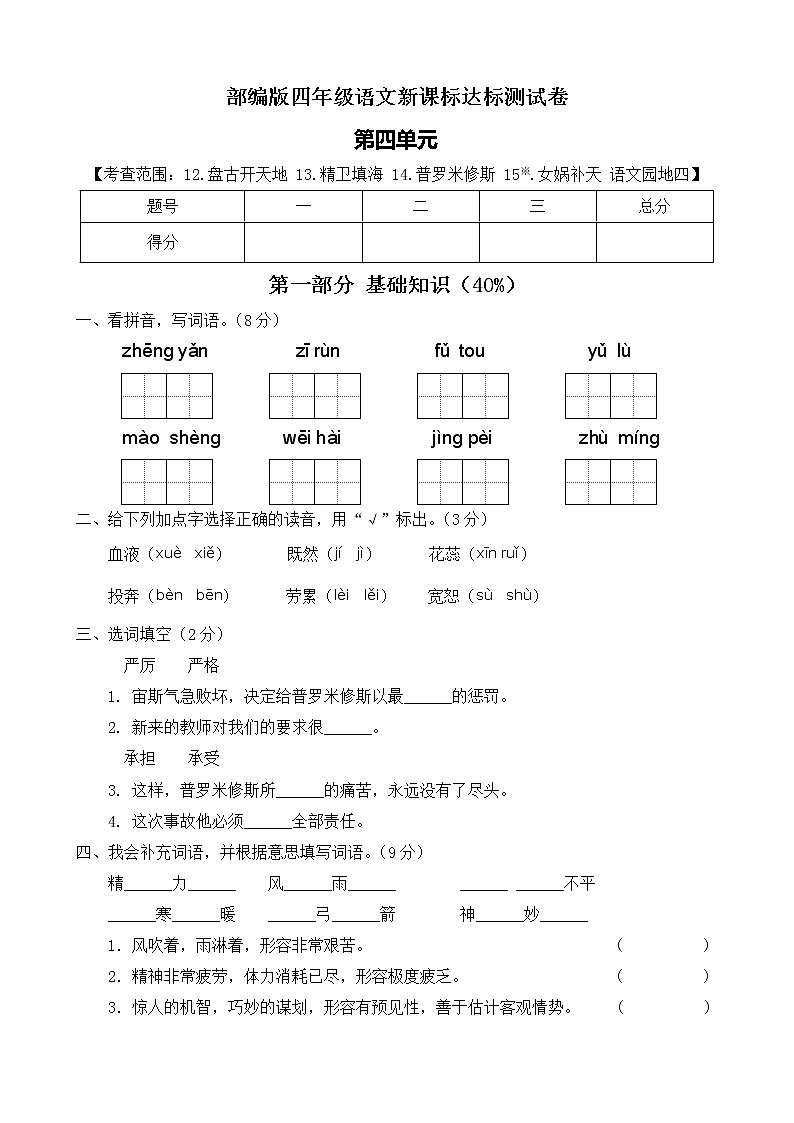 【新课标】部编版语文四年级上册第四单元达标测试卷（解析版+学生版）01