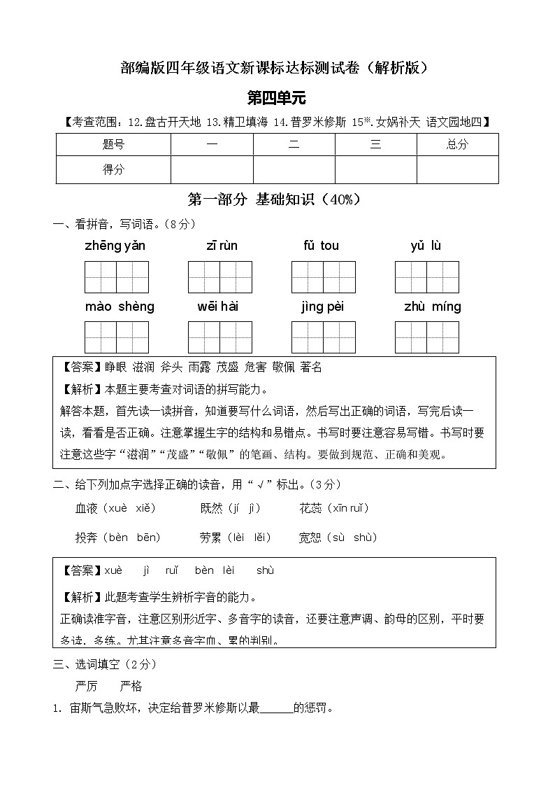 【新课标】部编版语文四年级上册第四单元达标测试卷（解析版+学生版）01