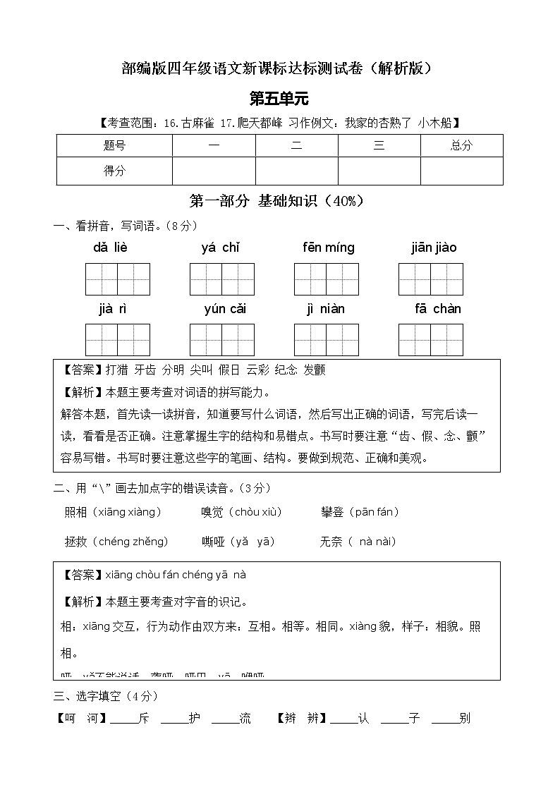 【新课标】部编版语文四年级上册第五单元达标测试卷（解析版+学生版）01