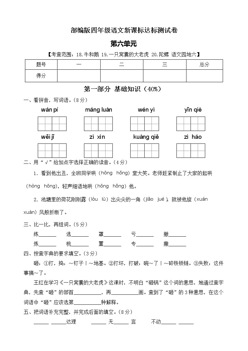 【新课标】部编版语文四年级上册第六单元达标测试卷（解析版+学生版）01