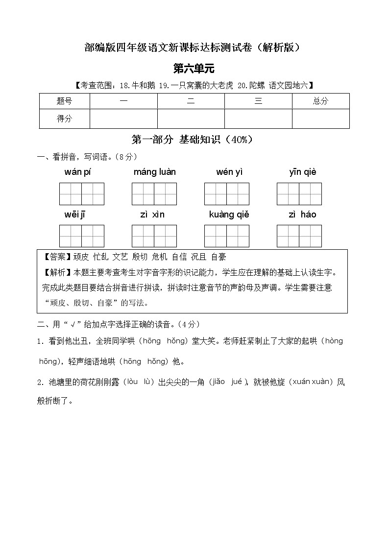 【新课标】部编版语文四年级上册第六单元达标测试卷（解析版+学生版）01