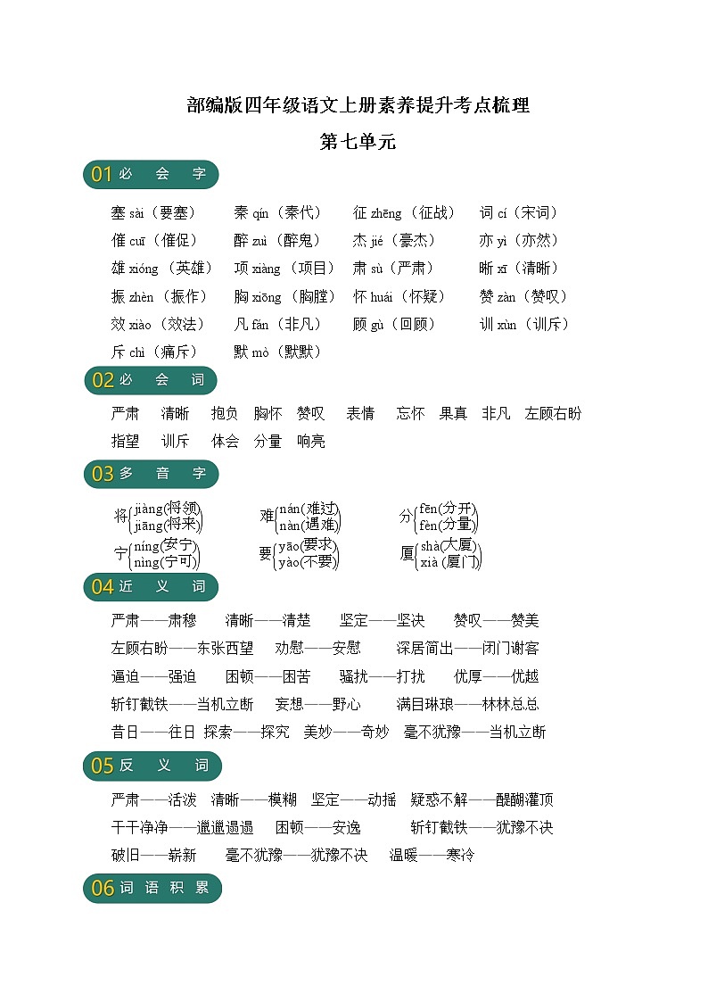 【新课标】部编版四年级语文上册第七单元素养提升考点梳理01