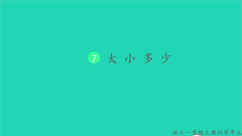 2022一年级语文上册第五单元识字7大朽少教学课件新人教版01