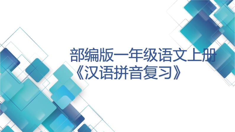 部编版一年级语文上册《汉语拼音复习》课件01