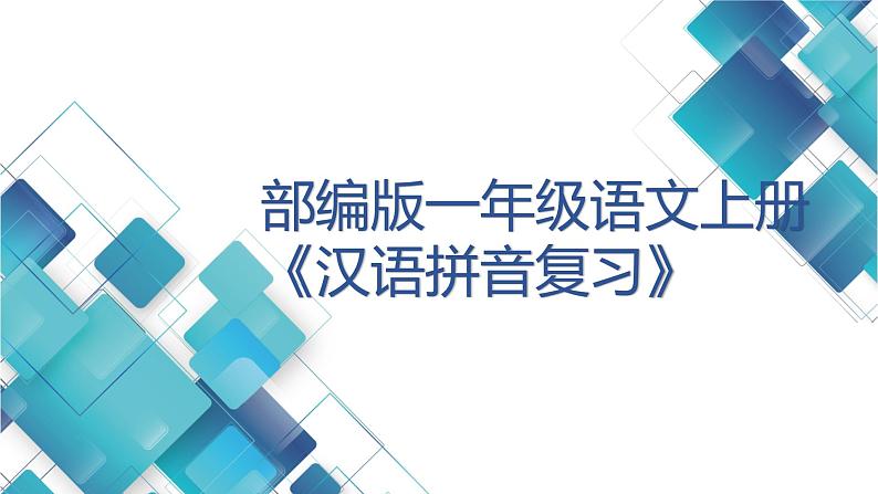 部编版一年级语文上册《汉语拼音复习》课件01