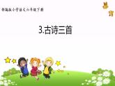 教育部义务教育教科书小学语文六年级下册《古诗三首 》第1课时课件