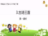 教育部义务教育教科书小学语文六年级下册《古诗三首 》第1课时课件