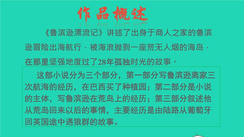 2022六年级语文下册名著导读鲁滨逊漂流记课件新人教版第6页