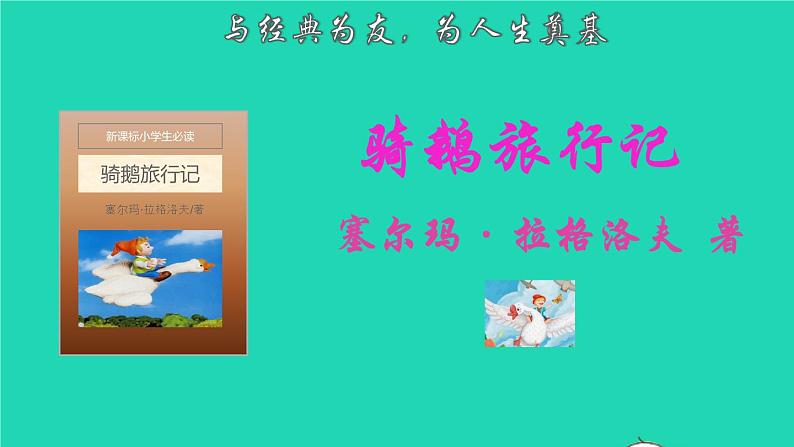 2022六年级语文下册名著导读骑鹅旅行记课件新人教版01