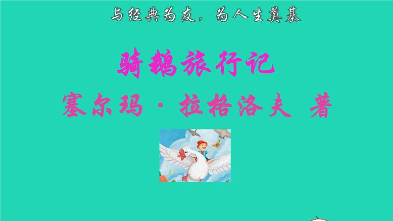 2022六年级语文下册名著导读骑鹅旅行记课件新人教版02