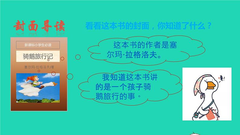 2022六年级语文下册名著导读骑鹅旅行记课件新人教版04