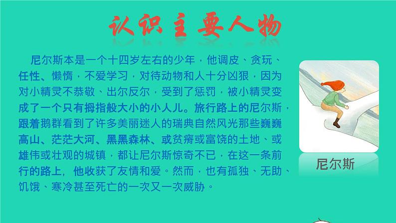 2022六年级语文下册名著导读骑鹅旅行记课件新人教版08
