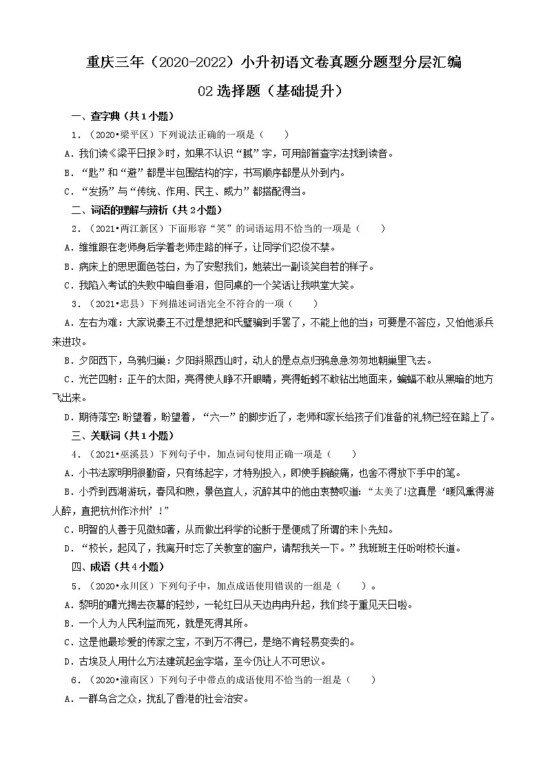重庆三年（2020-2022）小升初语文卷真题分题型分层汇编-02选择题（基础提升）01