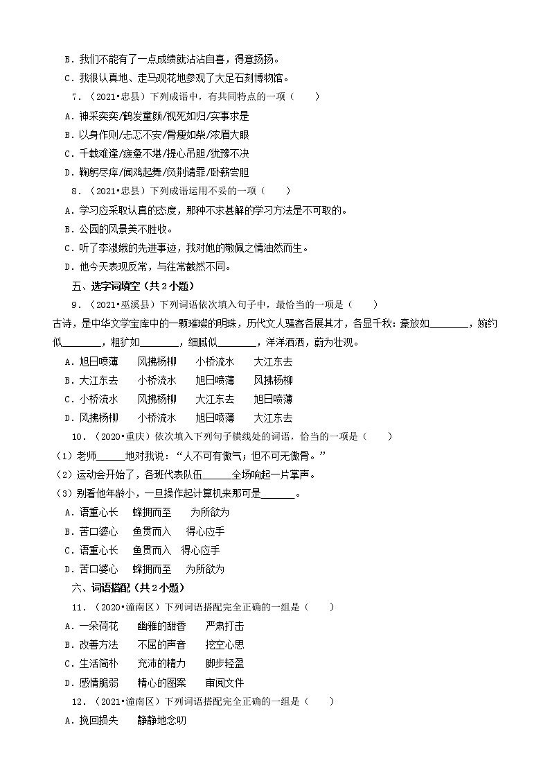 重庆三年（2020-2022）小升初语文卷真题分题型分层汇编-02选择题（基础提升）02