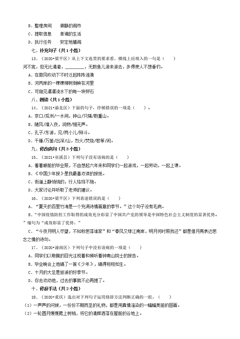 重庆三年（2020-2022）小升初语文卷真题分题型分层汇编-02选择题（基础提升）03