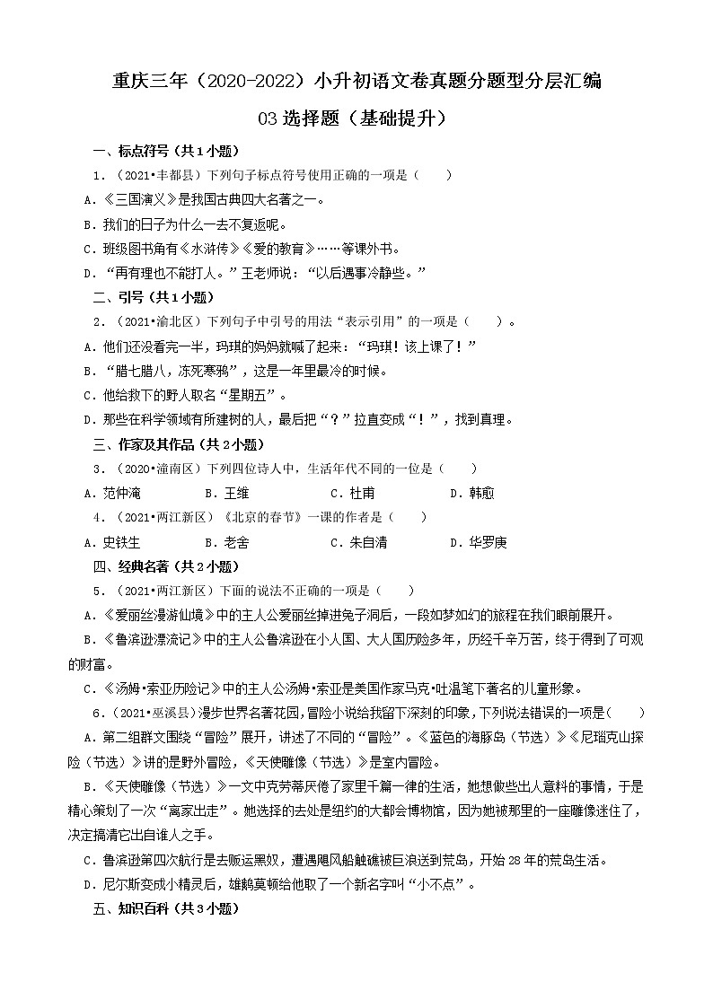 重庆三年（2020-2022）小升初语文卷真题分题型分层汇编-03选择题（基础提升）第1页