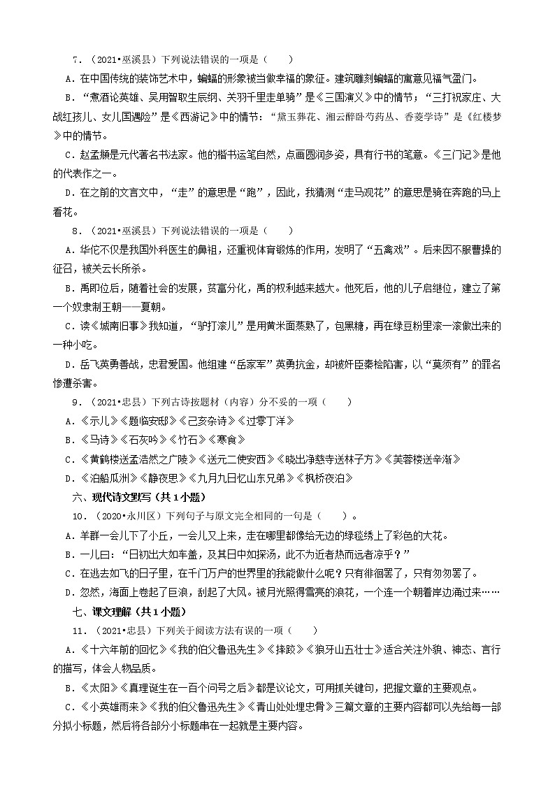 重庆三年（2020-2022）小升初语文卷真题分题型分层汇编-03选择题（基础提升）第2页