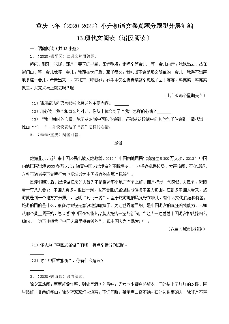 重庆三年（2020-2022）小升初语文卷真题分题型分层汇编-13现代文阅读（语段阅读）第1页