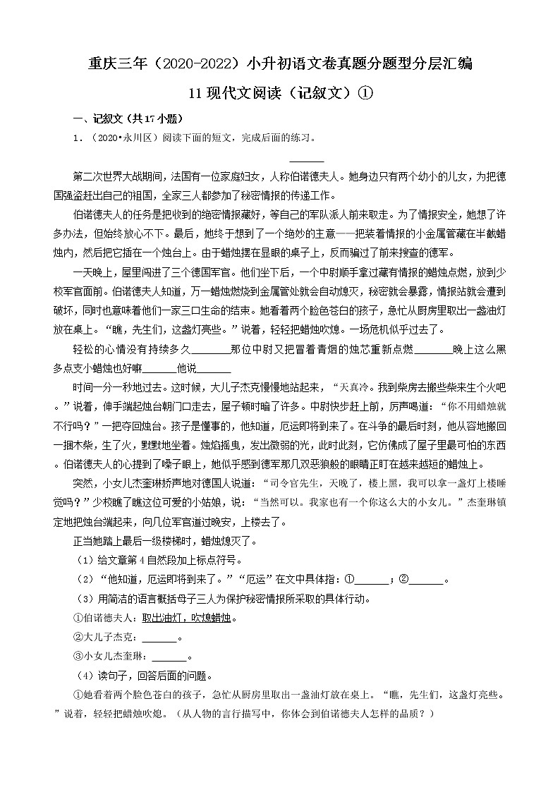 重庆三年（2020-2022）小升初语文卷真题分题型分层汇编-11现代文阅读（记叙文）①第1页