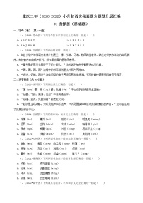 重庆三年（2020-2022）小升初语文卷真题分题型分层汇编-01选择题（基础题）