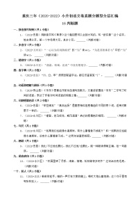重庆三年（2020-2022）小升初语文卷真题分题型分层汇编-16判断题