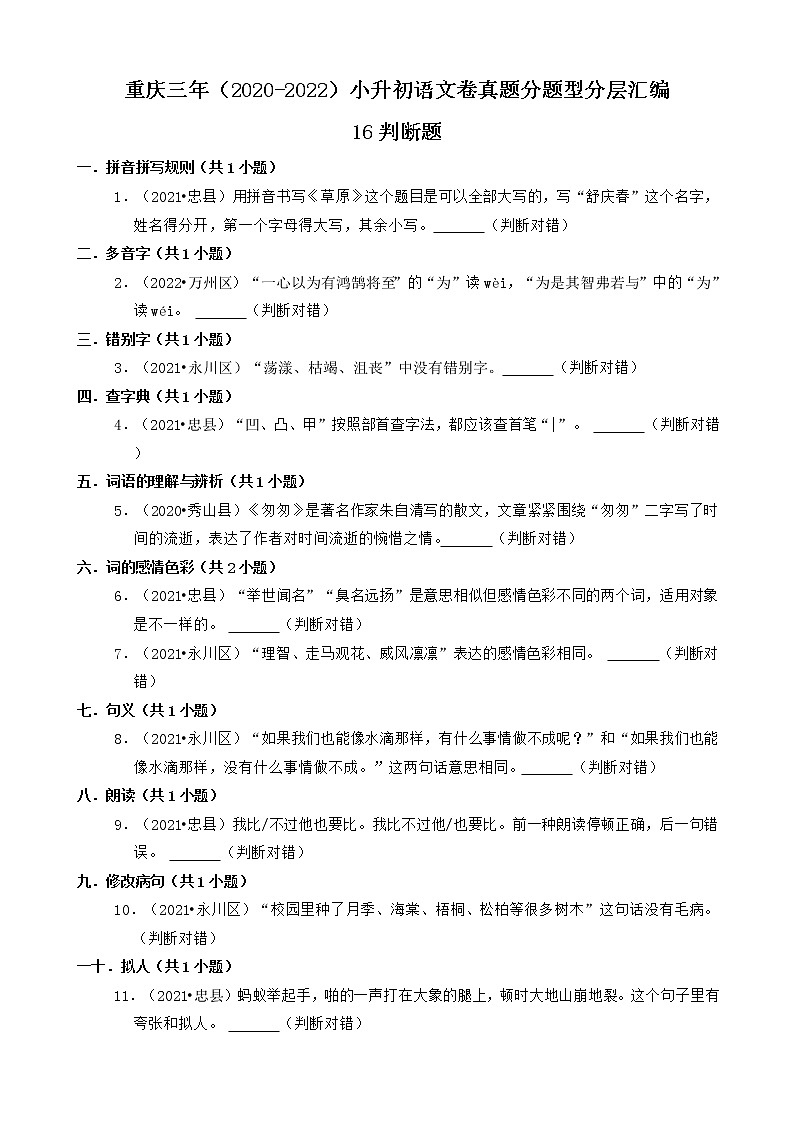 重庆三年（2020-2022）小升初语文卷真题分题型分层汇编-16判断题第1页
