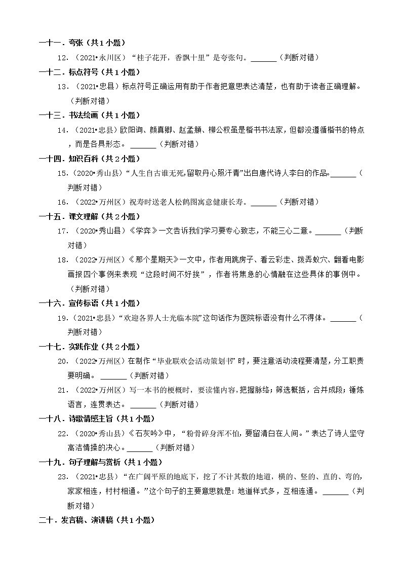重庆三年（2020-2022）小升初语文卷真题分题型分层汇编-16判断题第2页