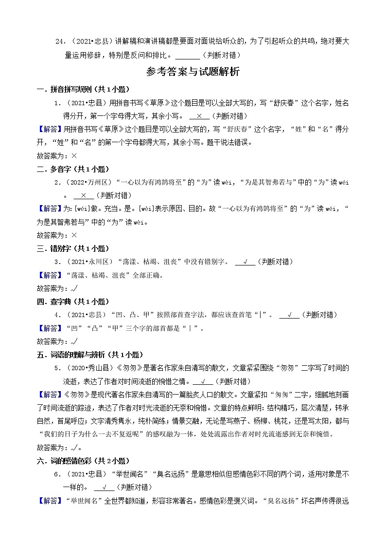重庆三年（2020-2022）小升初语文卷真题分题型分层汇编-16判断题第3页