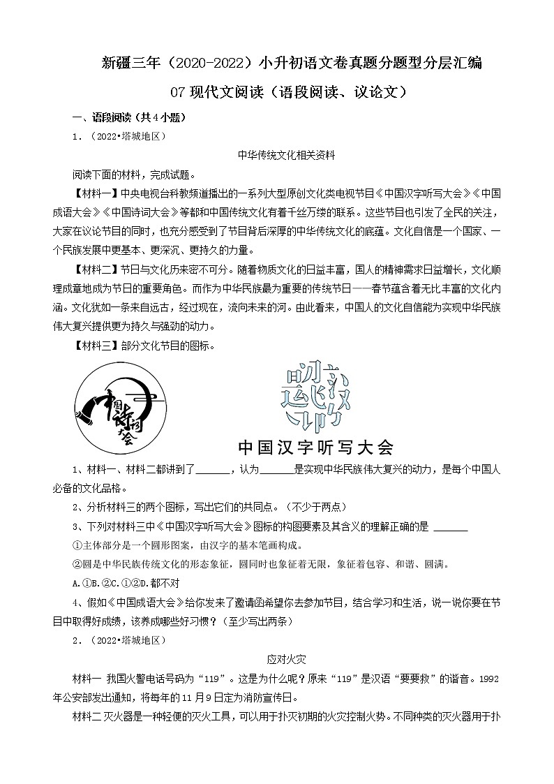新疆三年（2020-2022）小升初语文卷真题分题型分层汇编-07现代文阅读（语段阅读、议论文）第1页