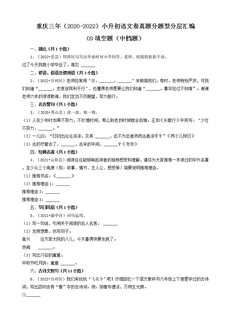 重庆三年（2020-2022）小升初语文卷真题分题型分层汇编-09填空题（中档题）第1页