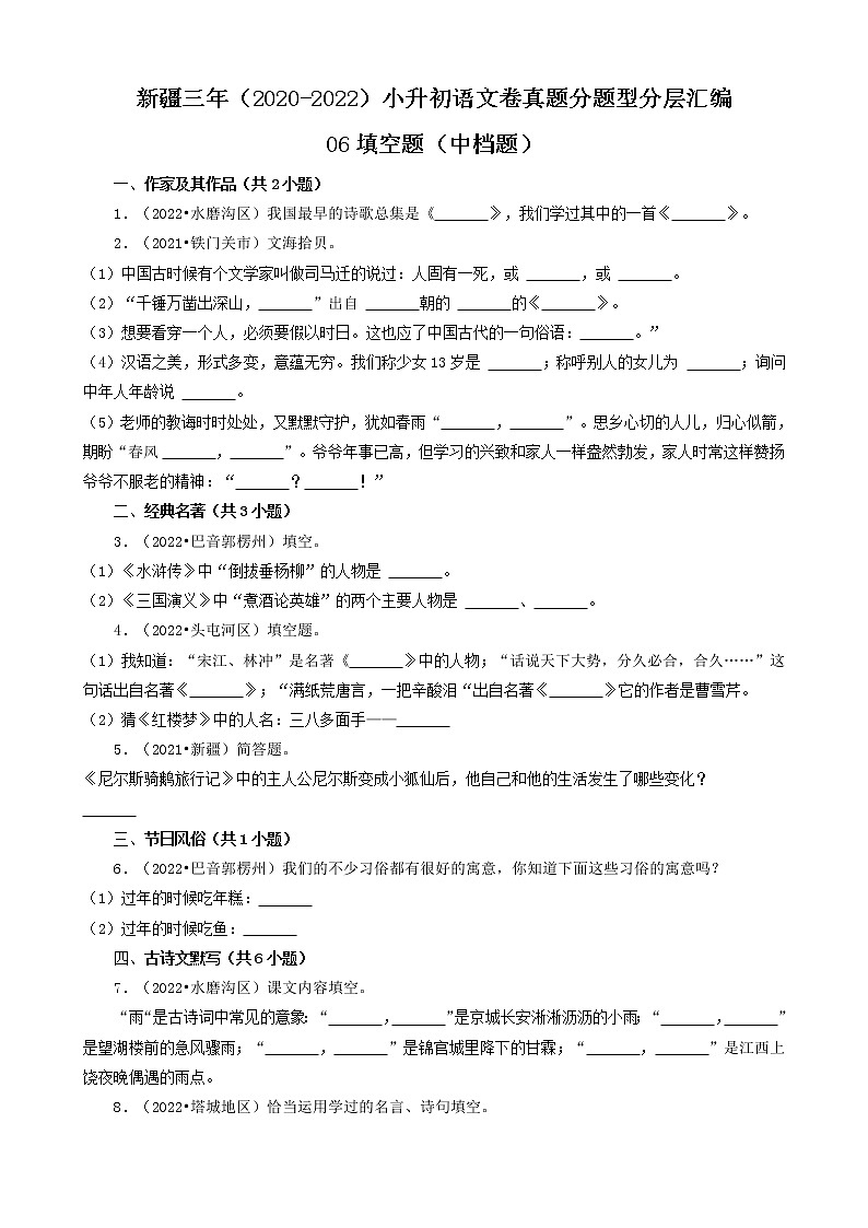 新疆三年（2020-2022）小升初语文卷真题分题型分层汇编-06填空题（中档题）01