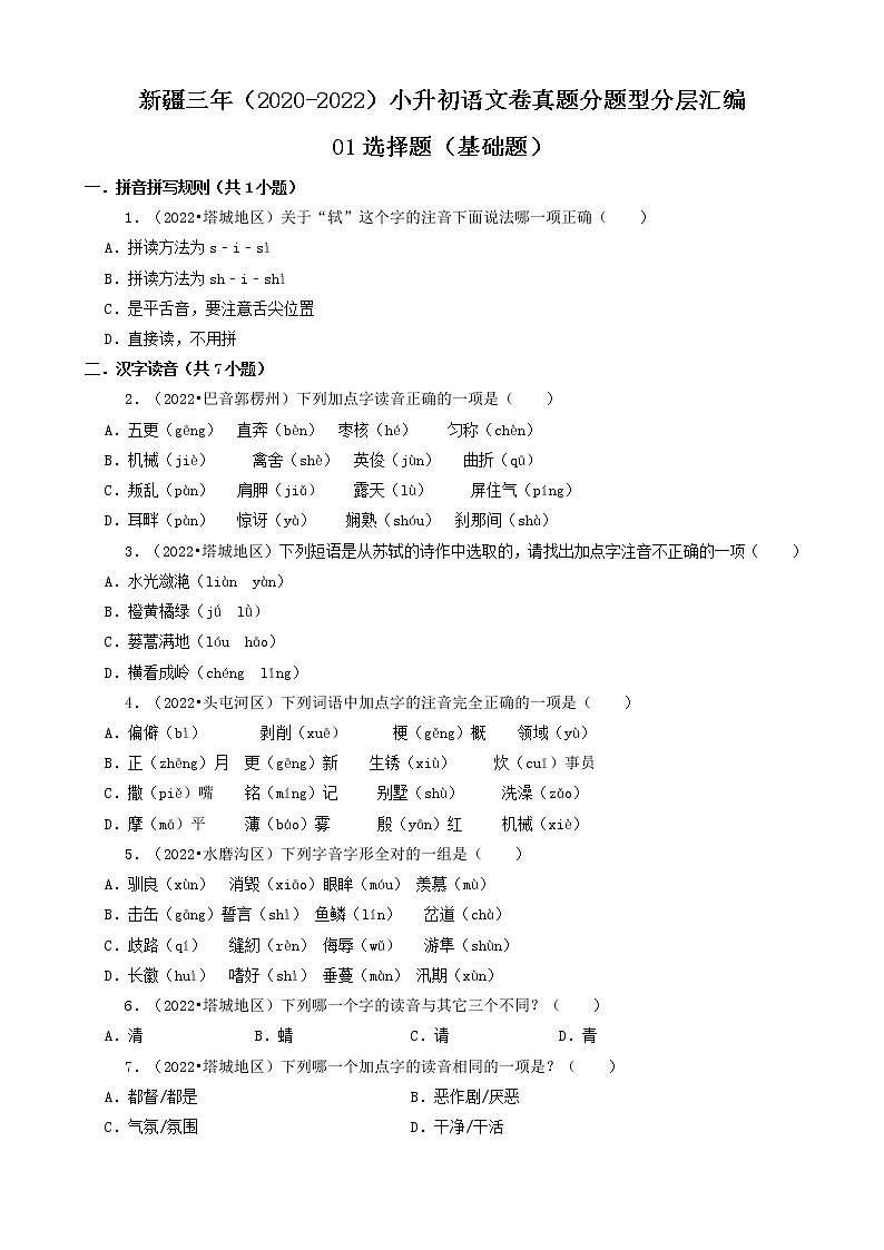 新疆三年（2020-2022）小升初语文卷真题分题型分层汇编-01选择题（基础题）第1页