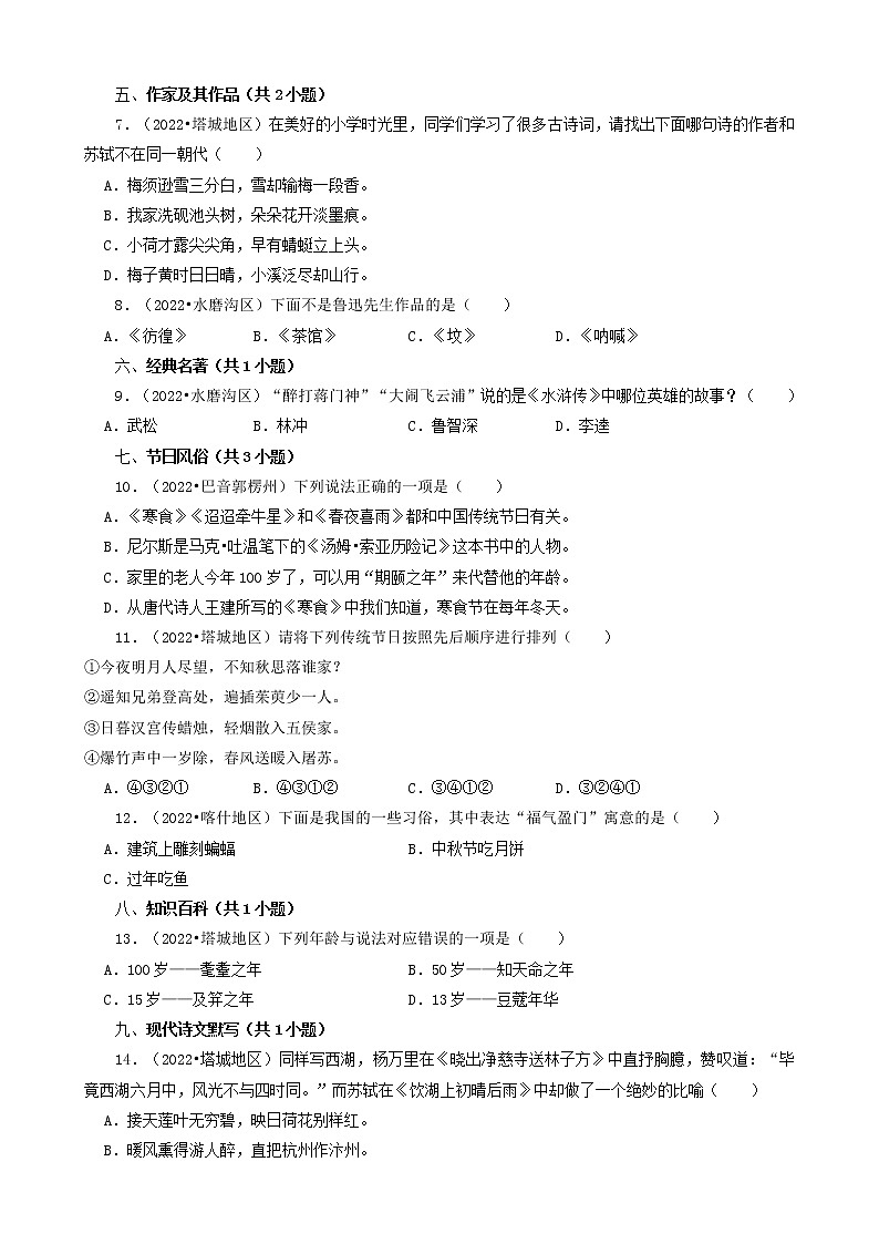 新疆三年（2020-2022）小升初语文卷真题分题型分层汇编-03选择题（中档题）02
