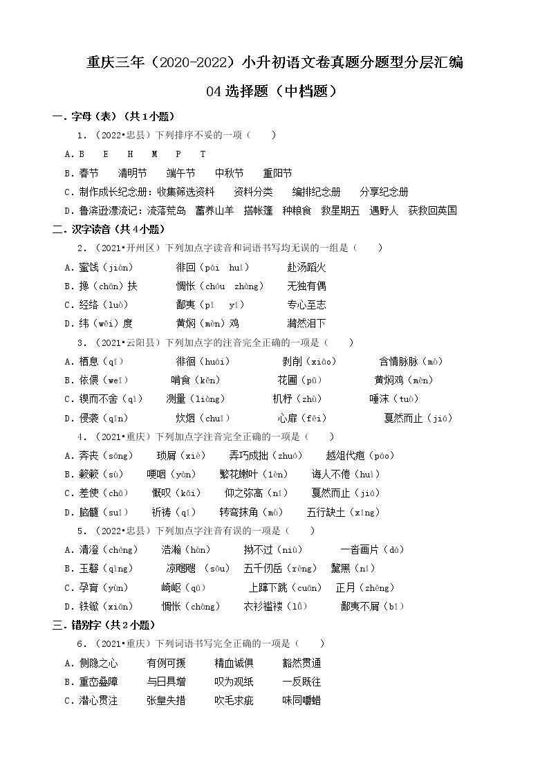 重庆三年（2020-2022）小升初语文卷真题分题型分层汇编-04选择题（中档题）01