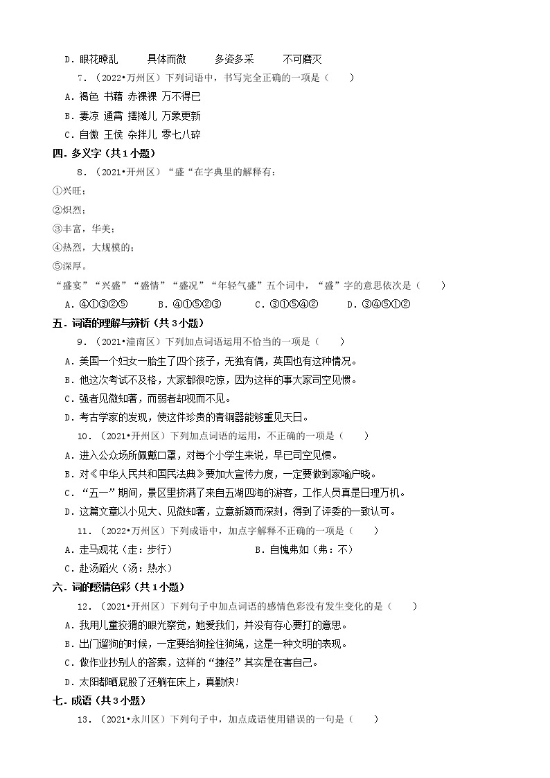 重庆三年（2020-2022）小升初语文卷真题分题型分层汇编-04选择题（中档题）02
