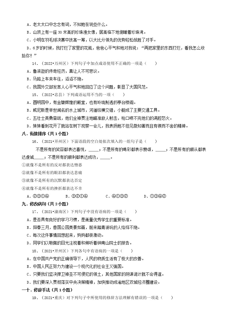 重庆三年（2020-2022）小升初语文卷真题分题型分层汇编-04选择题（中档题）03