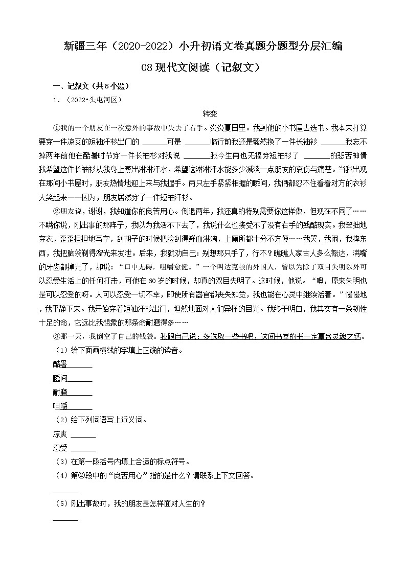 新疆三年（2020-2022）小升初语文卷真题分题型分层汇编-08现代文阅读（记叙文）第1页