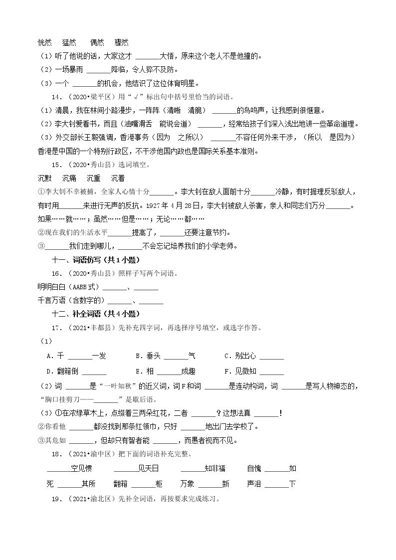 重庆三年（2020-2022）小升初语文卷真题分题型分层汇编-06填空题（基础题）03