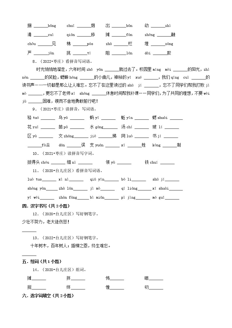 山东省枣庄市三年（2020-2022）小升初语文卷真题分题型分层汇编-02填空题（基础题）第2页
