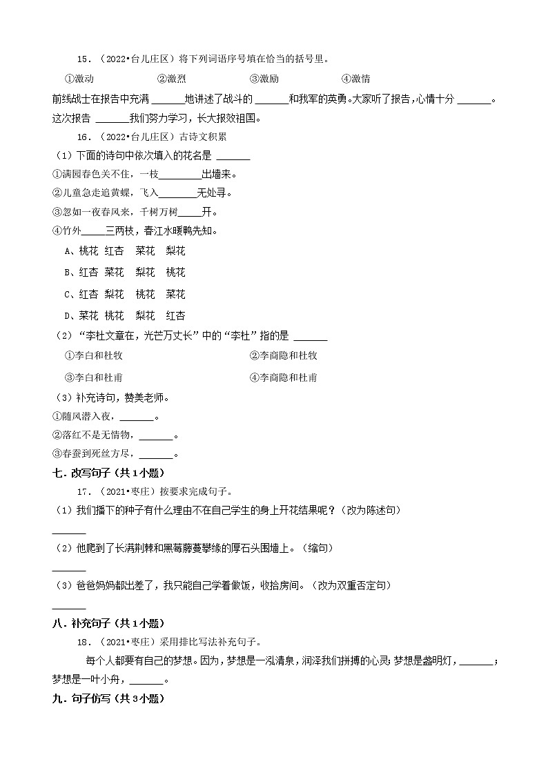 山东省枣庄市三年（2020-2022）小升初语文卷真题分题型分层汇编-02填空题（基础题）第3页