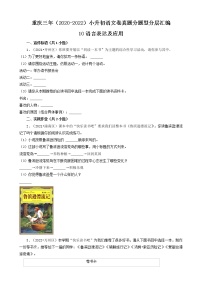 重庆三年（2020-2022）小升初语文卷真题分题型分层汇编-10语言表达及应用