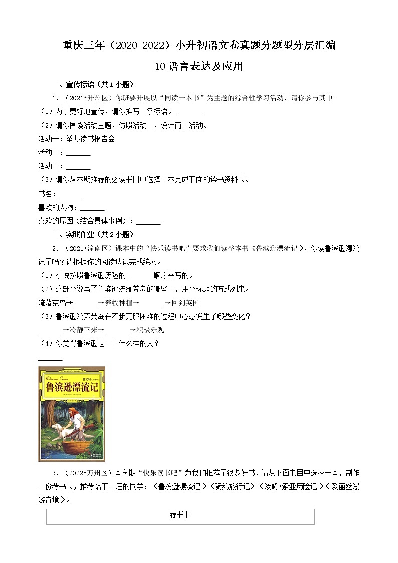 重庆三年（2020-2022）小升初语文卷真题分题型分层汇编-10语言表达及应用01