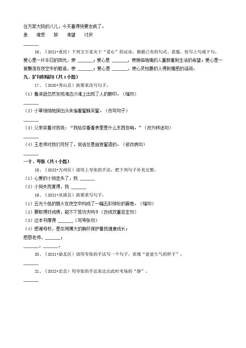 重庆三年（2020-2022）小升初语文卷真题分题型分层汇编-08填空题（基础提升）03