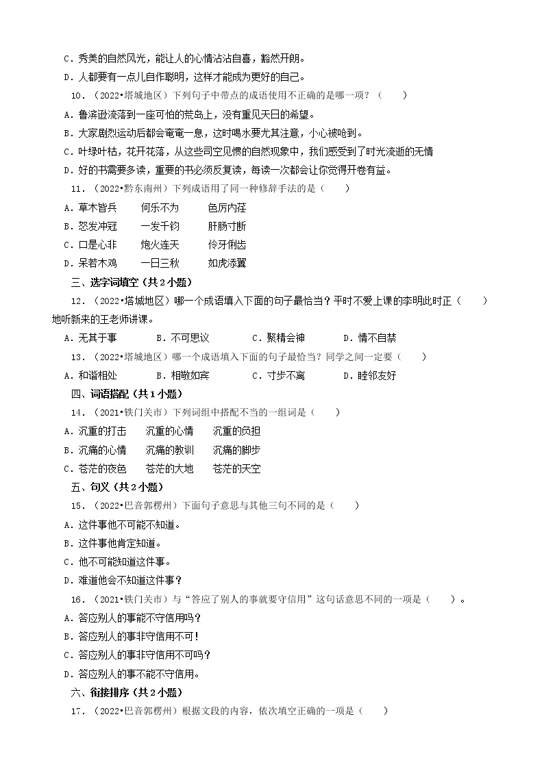 新疆三年（2020-2022）小升初语文卷真题分题型分层汇编-02选择题（基础提升）02